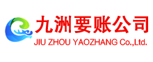 宣州九洲收债公司